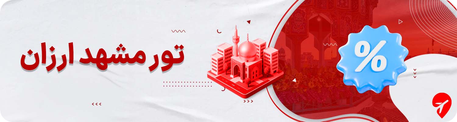 خرید تور ارزان مشهد